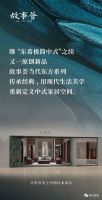 『故事荟』新品靓相!重新定义中式家居空间