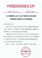 2021-2022中国住宅产业年会将延期举办 具体时间待定