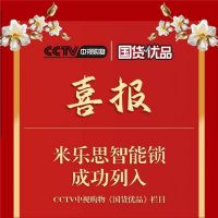 米乐思:恭喜米乐思智能锁被成功列入CCTV中视购物《国货优选》