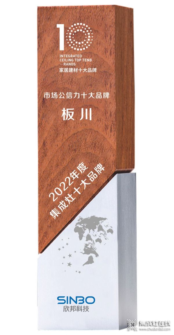 加固安全集成灶品牌护城河，板川实力荣膺「市场公信力十大品牌」！