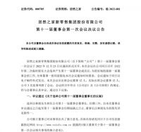 诗尼曼、居然之家、王力安防、敏华家具最新人事变动!