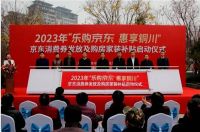 京东房产联合铜川发放消费券及购房家装补贴 交1万享10万置业礼包