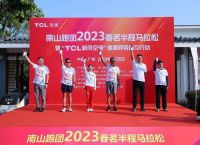 2023春茗半程马拉松,TCL空调携手南山跑团鸣枪开跑