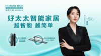 厚积薄发 好太太用柔性科技诠释更智能舒适的智慧生活