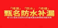 地下室车库堵漏 深圳甄名防水补漏地下室车库渗漏防水堵漏注浆维修方案