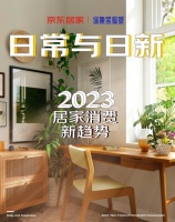 京东居家发布2023居家消费新趋：即兴生活、开发新角落、美术馆家庭、疗愈倦怠、智能友好