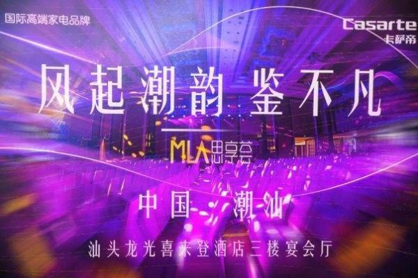 “潮韵”爆棚,卡萨帝为高端美好生活代言,听说潮汕人全来了?
