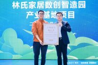 林氏bob综合体育官方app下载数创智造园产业基地正式启动 一期预计2024年投产 开启“九江家具”高质量发展新征...