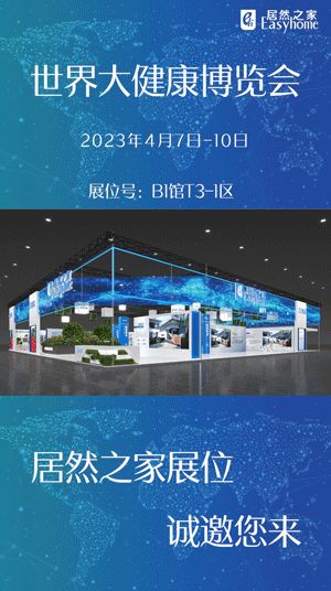 居然之家参展2023大健康博览会 将带来哪些绿色智能产业成果?