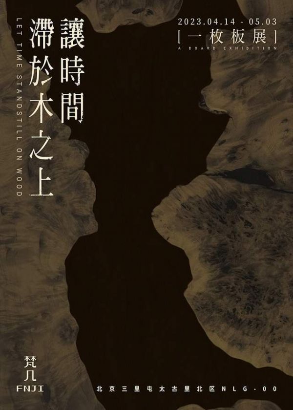 梵几一枚板展| 让时间 滞于木之上