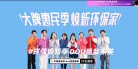 Dou出环保家!莫干山#环保焕新季dou是我家美#抖音话题挑战赛!实力破圈!