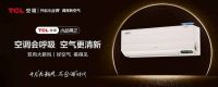 TCL新风空调小蓝翼Ⅲ双向大新风,给你盛夏清凉的品质之选