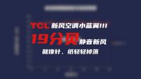 TCL新风空调小蓝翼Ⅲ双向大新风,给你盛夏清凉的品质之选