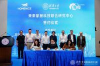 中宏新材、海鸟智能携清华大学深圳国际研究生院成立未来家居科技联合研究中心