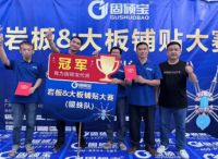 固砖宝家,匠行天下——热烈祝贺岩板铺贴大赛-惠州站,圆满成功!