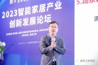 数字连接世界 智能改变生活——2023智能家居产业创新发展论坛在深圳举办