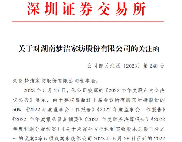 梦洁股份收到深交所关注函 就股权之争等问题遭问询