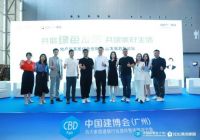 家居周十条丨广州建博会举办、“价值100公司”项目启动、贝壳首推团装业务…