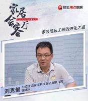 家居会客厅丨胡亚南&刘克俊&张寅秋 探讨家装隐蔽工程的进化之道