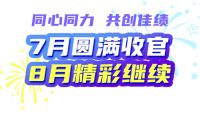战报|首届居然家博会完美收官,8月精彩继续!