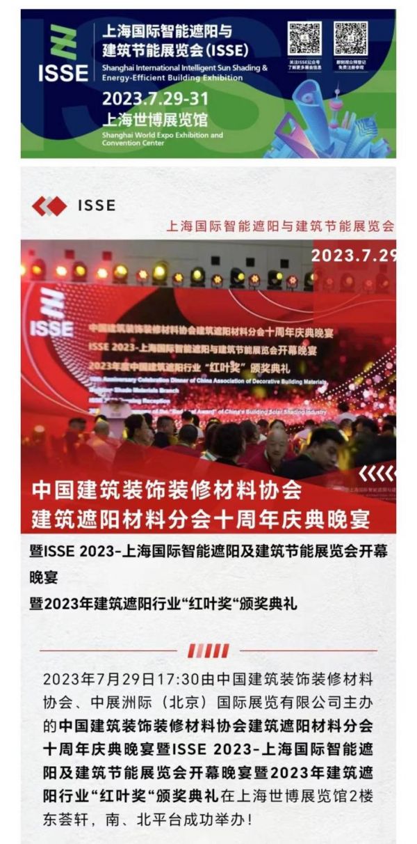 中国建筑装饰装修材料协会建筑遮阳材料分会十周年庆典晚宴