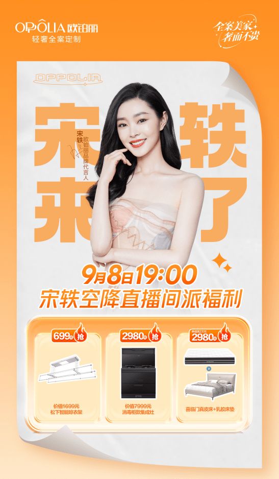 助力理想人居生活, 9 月 8 日19:00点欧铂丽年度宠粉节盛大来袭