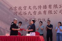 北京故宫文化传播有限公司与河北谷氏香业有限公司签署合作开发协议