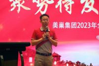 2023年美巢市场管理工作会议成功举办,共话发展战略