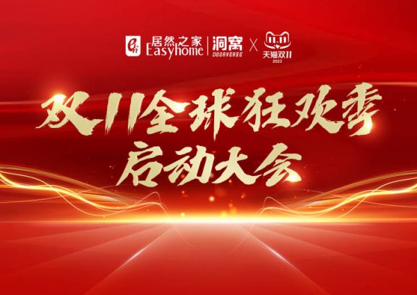 居然之家携手淘天集团正式启动双11狂欢季!“横纵策略”强加持冲刺198亿