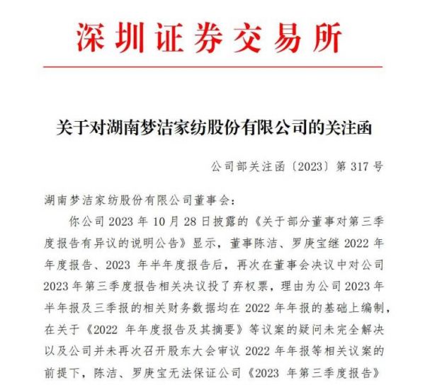 多期财报被董事投弃权票,梦洁股份收到深交所关注函