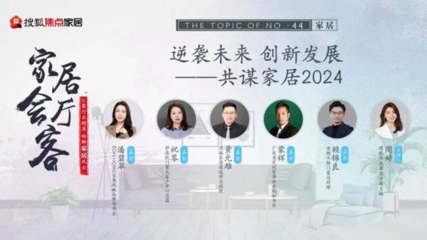 家居会客厅|逆袭未来 创新发展——共谋家居2024线下座谈会圆满成功