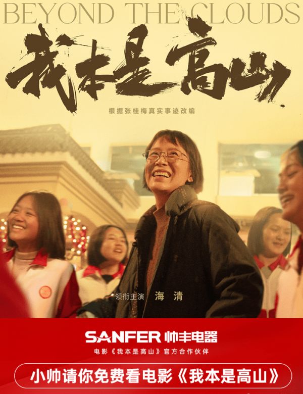 我本是高丰丨《我本是高山》官方合作伙伴帅丰电器请你免费看电影