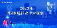 家居周十条丨卖场11月销售额环比下降11.1%、多地陶企陆续停窑…