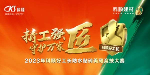 “精工强匠 守护万家”2023年科顺好工长竞技大赛圆满收官