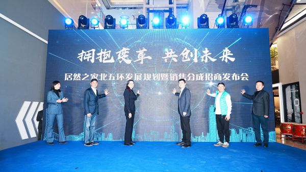 居然之家北京北五环店发展规划 暨销售分成招商发布会圆满召开