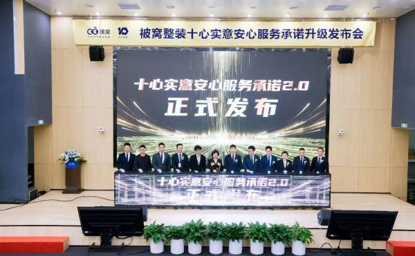 “十心实意安心服务承诺2.0”发布 被窝整装：助力打造更美好之家