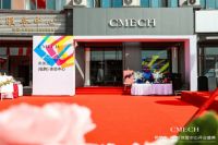 精耕渠道服务赋能，CMECH希美克山东临朐体验中心正式开业