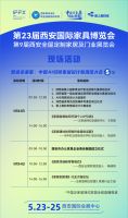2024西安家具展|拓西北 赢丝路 5月23日约定你！