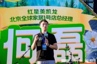 携一线大牌送福利 红星美凯龙邀京城消费者蹦“野迪”