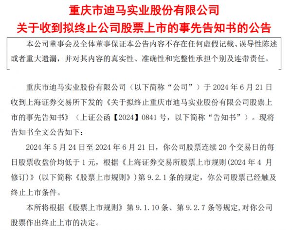 又一上市房企锁定“面值退市”！迪马股份今起停牌，3年净亏92亿元拟申请重整