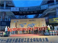 燃情六月！西卡德高好工匠全球贴砖大赛11场海选赛火力全开