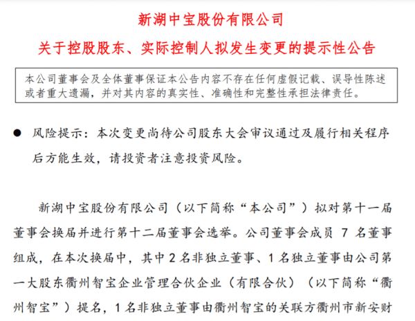 新湖中宝实控人拟变更为衢州国有资产管理机构