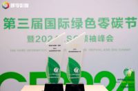 荣膺双奖，恒洁载誉2024国际绿色零碳节