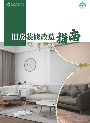 装修不再犯难,焕新走进生活 《旧房装修改造指南》电子书正式上线!