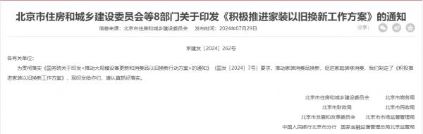 补贴来了！北京印发《积极推进家装以旧换新工作方案》