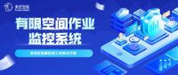 观察：什么是有限空间作业智能监控系统 如何化解施工安全难题