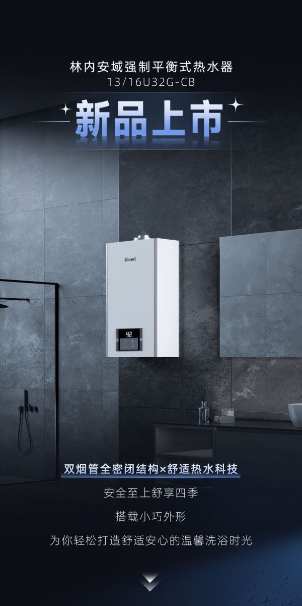 新品上市 | 林内新一代强制平衡式热水器,舒适升级安心度四季