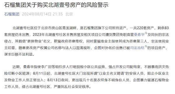 非法使用业主印章、低价出售已冻结房产？京派房企石榴集团“内讧”依旧