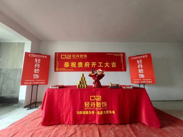 泰安泰山院子【郭府】开工大吉
