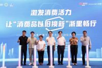 杭州索菲亚补贴来袭！由浙江省消保委主导的以旧换新“浙里普惠千万家”活动
